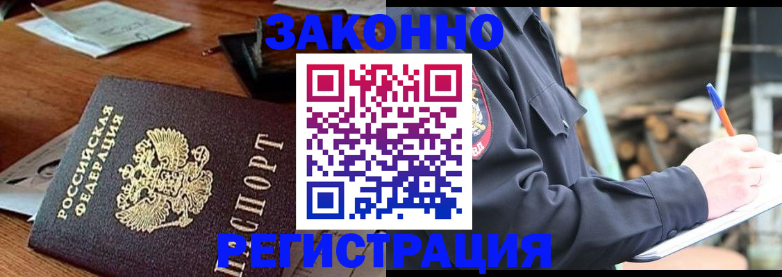 прописка законно в Горячем Ключе